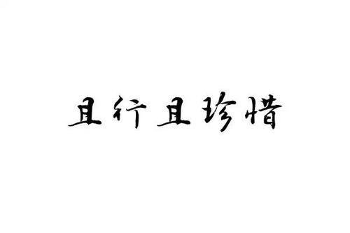 我总是喜欢让我们更加亲密，我已经发出了青春的活力，当春天的温度时，我在树枝上饿了，看着你远，长期的Shuoke的挽歌。我知道你仍然会回到这个大的地方。那时，我们会见面。