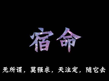命运_400字