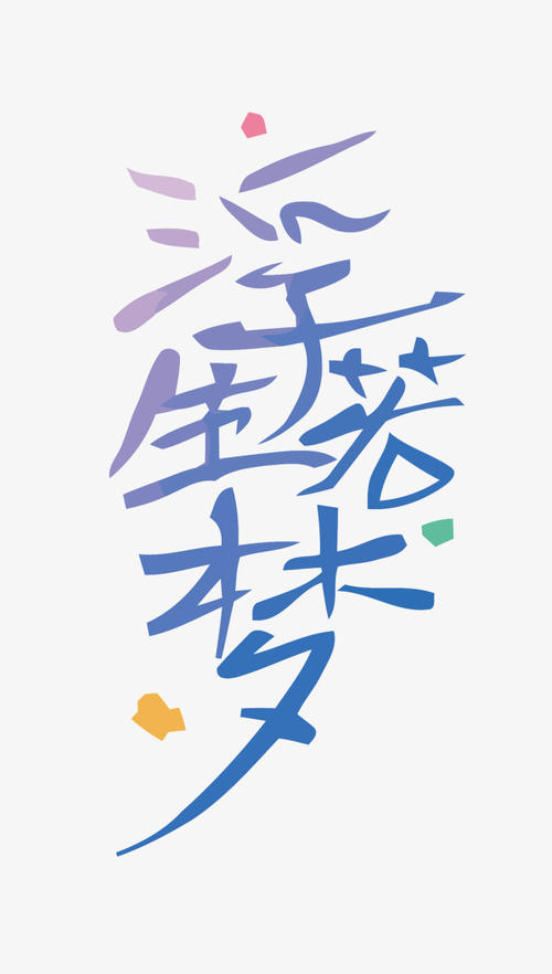 快梦。 _400字