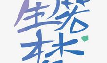 浮生若梦。_400字