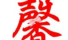 爱，恋，思，痛_300字