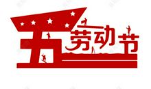 五一“劳动节”_450字