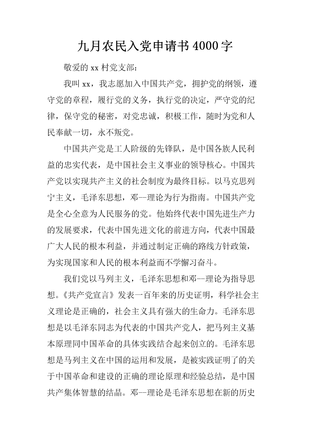 如何为党的申请编写农民的个人申请（1）