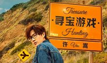 我喜欢的游戏——寻宝_750字