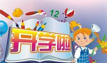 新的学期开始了_800字