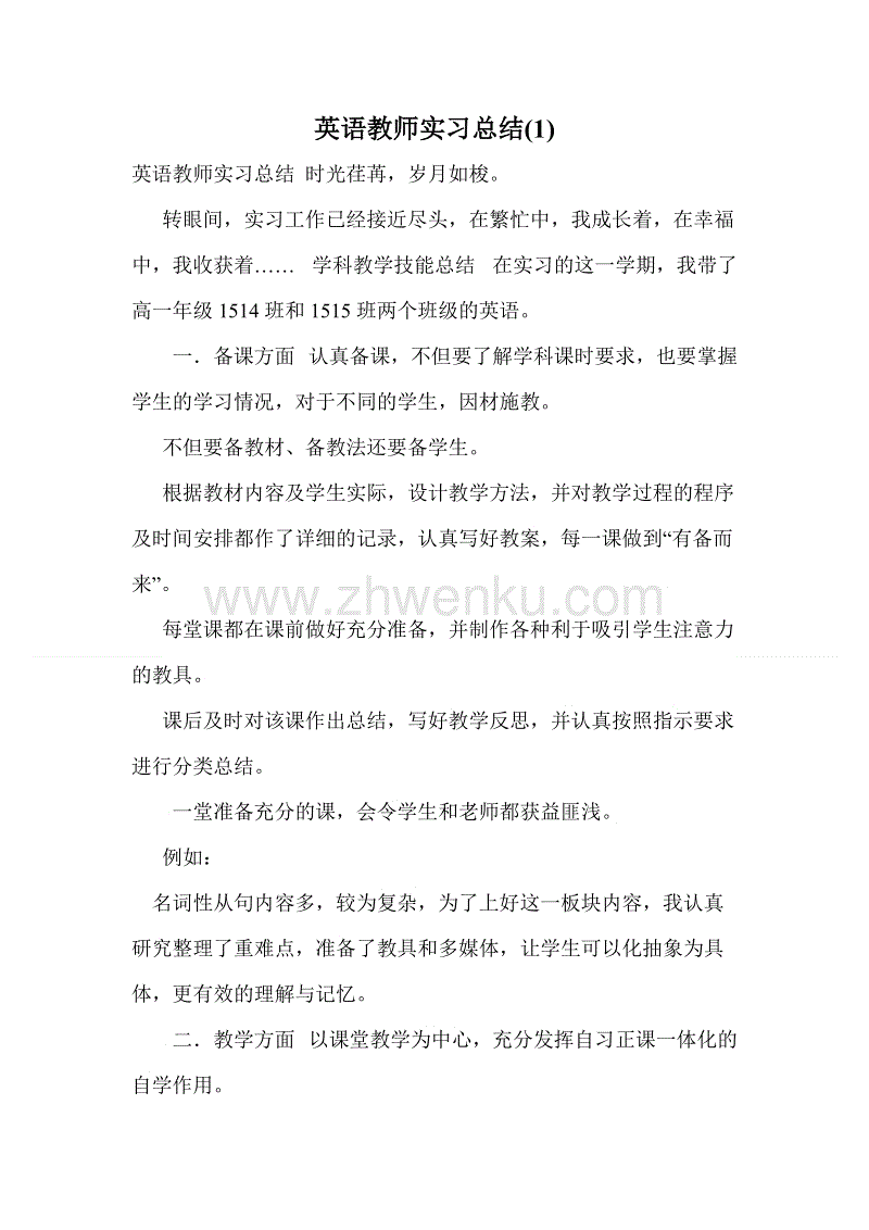 教育实习个人摘要