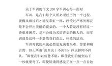 关于军训作文：军训小结_750字