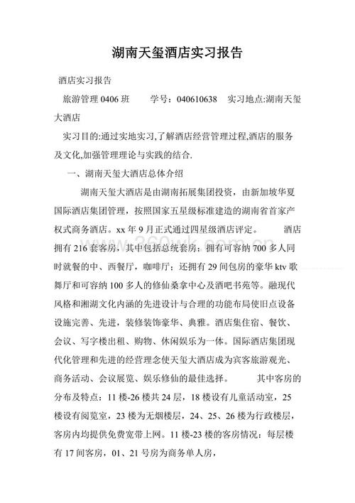 酒店实习摘要