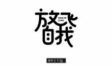 往事随风去——珍惜时间_800字