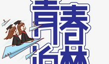 青春还有多久？_350字