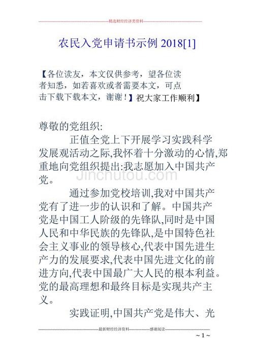 2018年农民进入党申请（3）