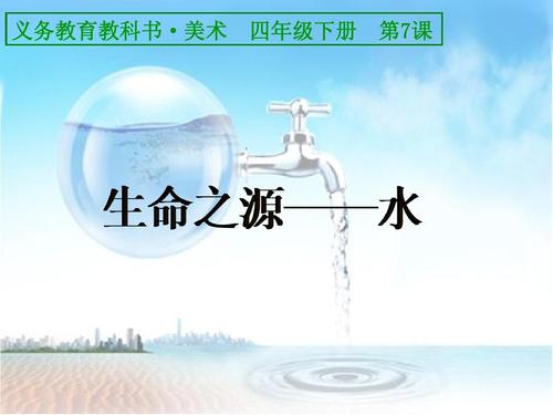 生命来源 - 水_550字