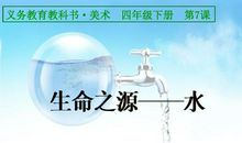 生命之源——水_550字