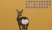 “青睐”与“白眼”的来历