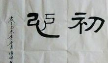 人在海外 不忘初衷_550字