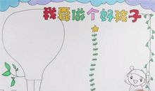 不想做个好孩子_300字