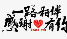 感谢有你_550字