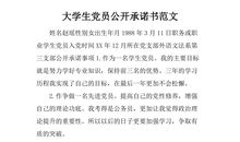 2018医生党员公开承诺书（二）