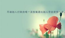 选择受到挫折的方式_500字