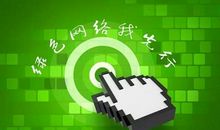 让网络空间清朗起来_400字