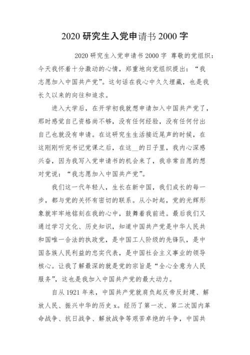 将2000 Word进入党申请（2）