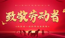 向全国劳动者致以“五一”节问候_1500字