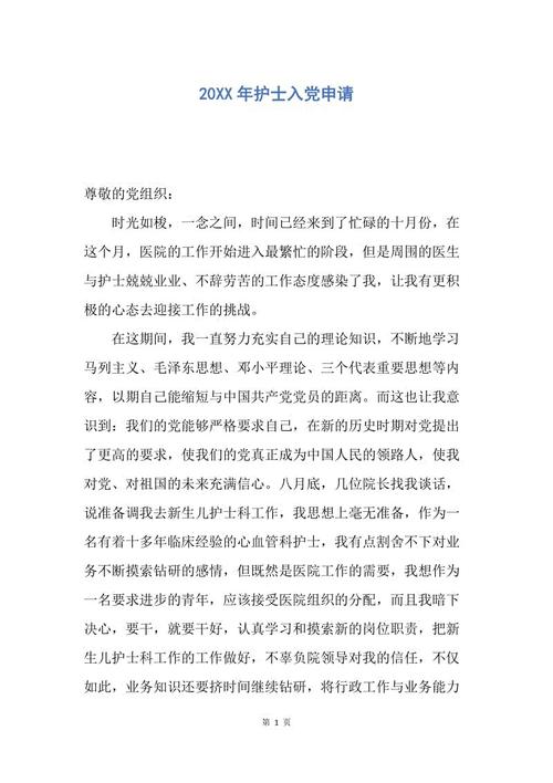 2018年护士进入党的应用