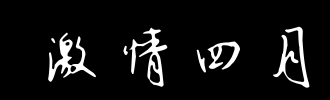 四月_2000字