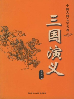 三国浪漫_300字