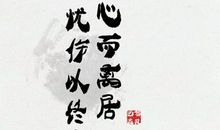 同心而离居，忧伤以终老（下）_550字