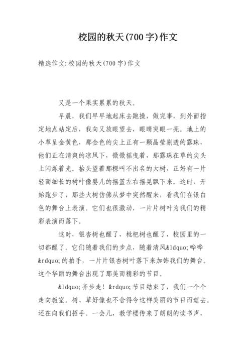秋季校园_700字