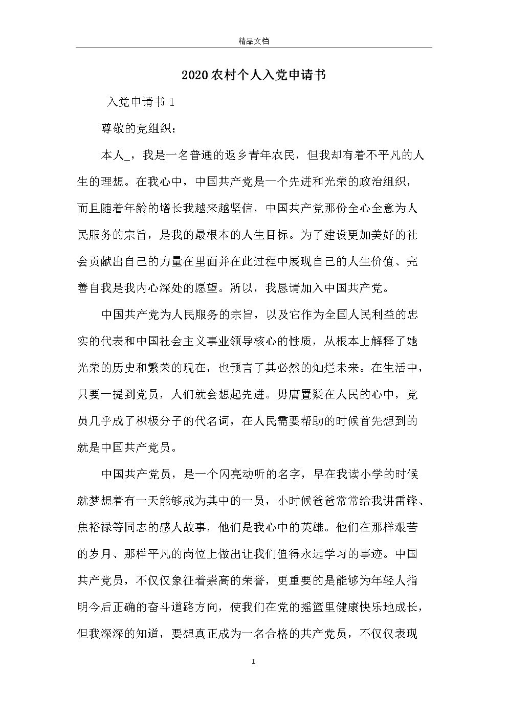 优秀的农民进入党申请（5）