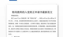 入党转正申请书范文2015