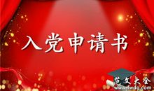 青年农民入党申请模板（二）
