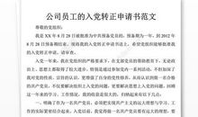 2018年农民入党转正申请书（一）