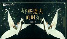 那些逝去的_450字