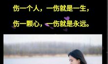 永远的伤害_2000字
