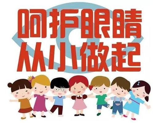 如何保护我们的眼睛_600字