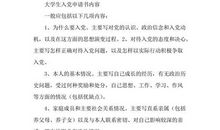 精编大学生志愿书范文