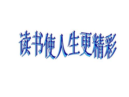 阅读使生活更令人兴奋_600字