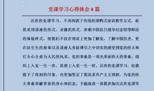 学习党课心得体会（三）