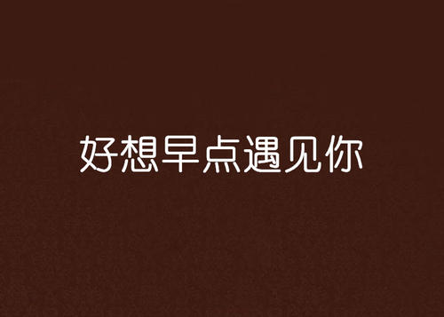 我想再次见到你_1200字