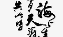 天涯共此时_900字