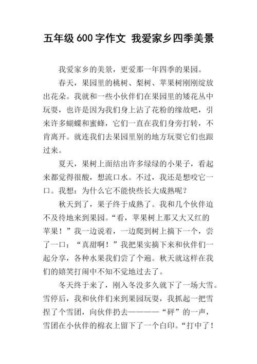 我爱我的家乡的四季_650字