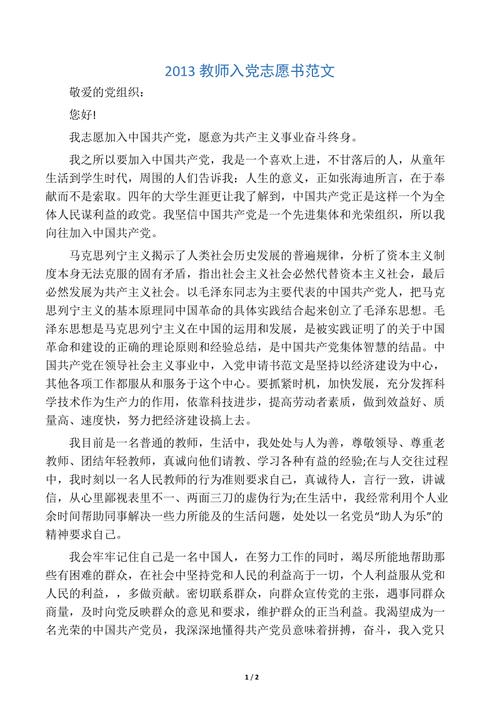 我将坚定地记住，我是中国人。在努力工作时，尽力帮助那些在社会中遇到困难的人，坚持党和人民的利益，党和人民的个人利益，更多的贡献。近乎联系群众，宣传党对群众的主张，讨论群众的人民，反映了人民的意见和要求，并维护了群众的合法利益。我渴望成为一个光荣的中国共产党员。我深深地了解，共产党成员意味着困难，斗争，我将进入党派接受党的领导，为共产党的业务斗争！理想远远，但仍然要从实践开始，我现在开始与实际行动一起工作，以保护国家和人民的利益，在所有困难和危险的时刻，英雄挣扎，不怕牺牲。采取我的实际行动来服务祖国。为了建立一个更好的社会来贡献自己的力量并展现自己的生命价值，提高自己是我心中的愿望，作为一位年轻的老师，有一个顽强的老师面前困难，是一个合格的老师。