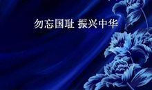 勿忘国耻，振兴中华_800字