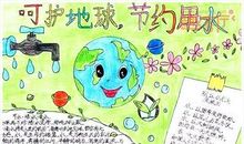 关于我家节约用水的调查报告_600字