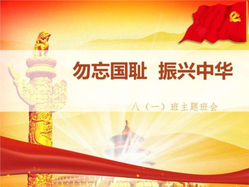 不要忘记国家羞辱，振兴中国！ _700字