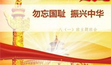 勿忘国耻，振兴中华！_700字