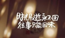 逝了，时光逝了_600字